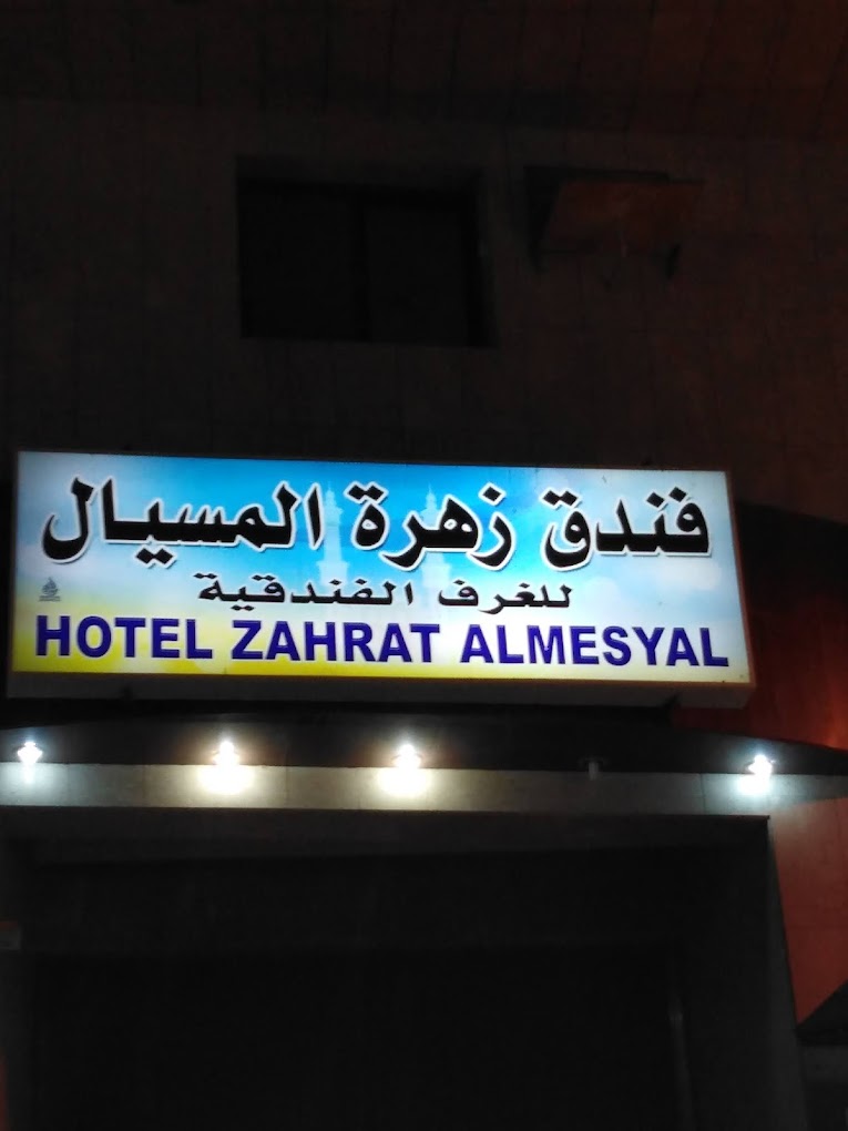 Zahrat Al Misyal Hotel (Ex. NADA AL MESYAL HOTEL ALYAMI GROUP)-1