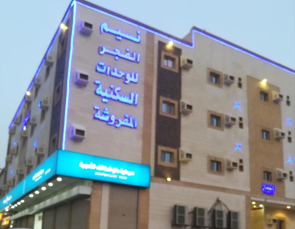Naseem Al Fajr Furnished Units-11
