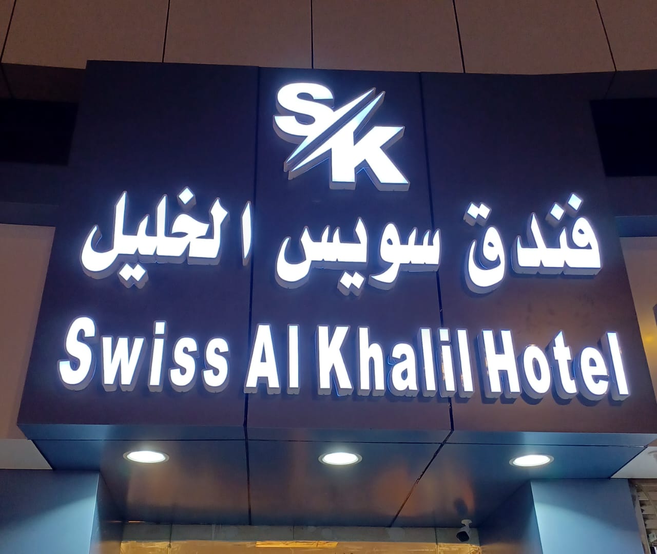 Swiss Al Khalil Hotel ex (Yajid Hotel)-0