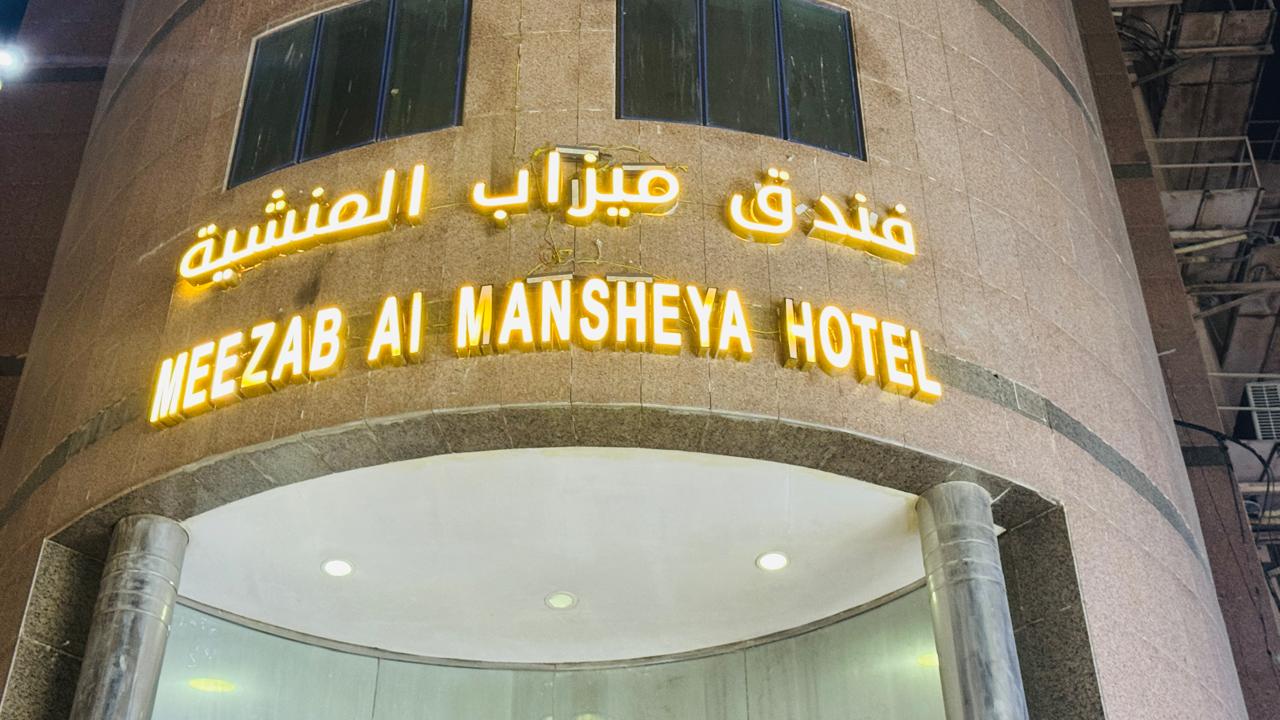 Meezab Al Mansheya Hotel-5