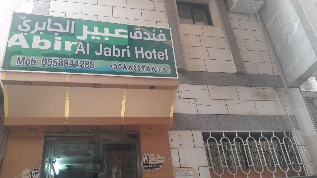 Abir Al Jabri Hotel