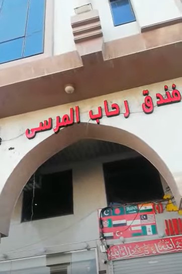 Rehab ul Marsa Hotel