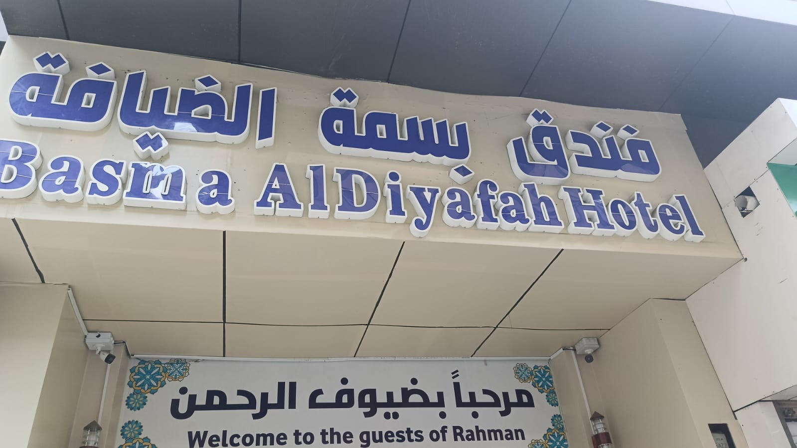 Basma Al Diyafah Hotel
